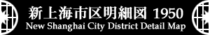 新上海市区詳細図1950